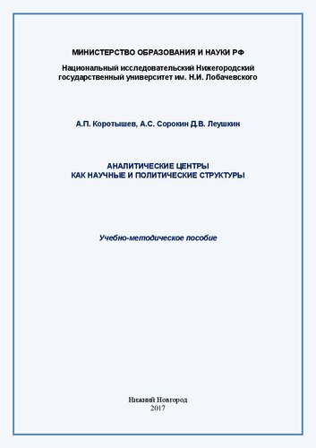 Аналитические центры как научные и политические структуры: Учебно-методическое пособие