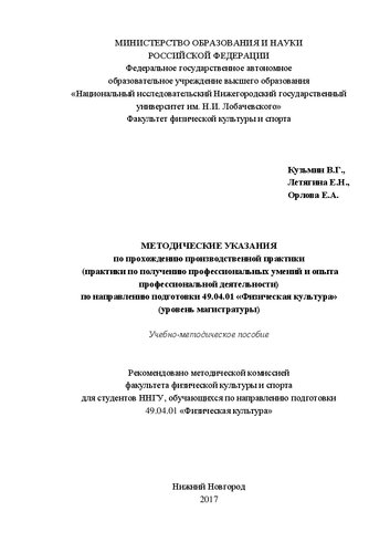 Методические указания по прохождению производственной практики (практики по получению профессиональных умений и опыта профессиональной деятельности) по направлению подготовки 49.04.01 «Физическая культура» (уровень магистратуры): Учебно-методическое пособие