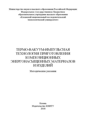 Термо-вакуум-импульсная технология приготовления композиционных энергонасыщенных материалов и изделий: методические указания