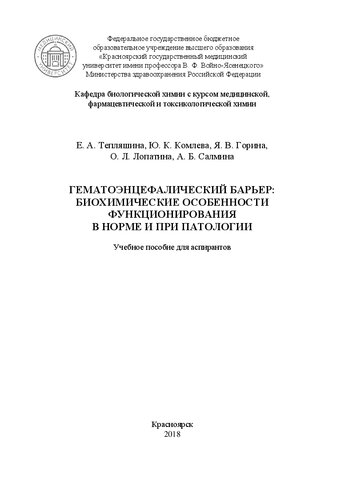 Гематоэнцефалический барьер: биохимические особенности функционирования в норме и при патологии: Учебное пособие для аспирантов