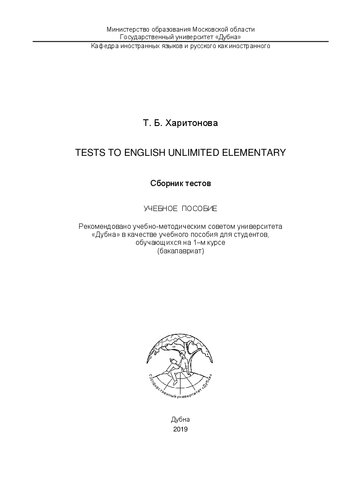 Tests to English Unlimited Elementary: учебное пособие