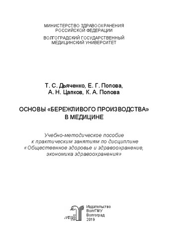 Основы «бережливого производства» в медицине: учебно-методическое пособие к практическим занятиям по дисциплине «Общественное здоровье и здравоохранение, экономика здравоохранения»