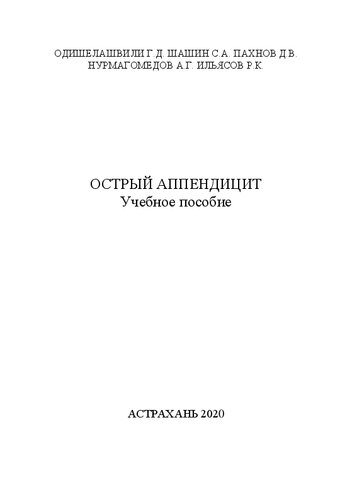 Острый аппендицит: Учебное пособие