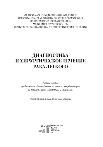 Диагностика и хирургическое лечение рака легкого: учебное пособие