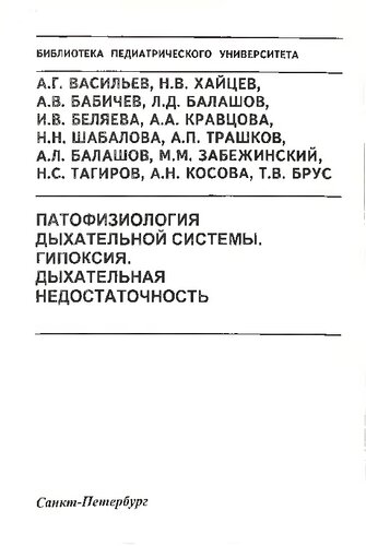 Патофизиология дыхательной системы. Гипоксия. Дыхательная недостаточность: Учебно-методическое пособие