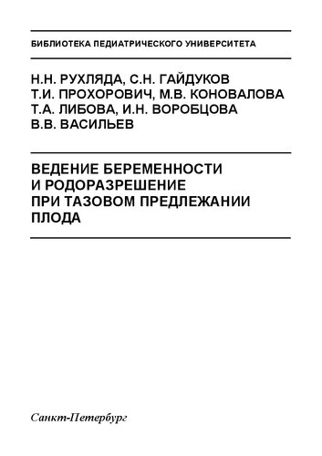 Ведение беременности и родоразрешение при тазовом предлежании плода: Учебно-методическое пособие