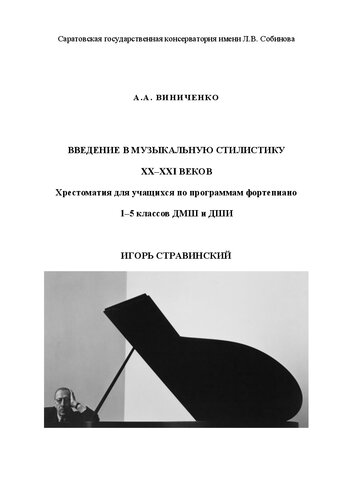 Введение в музыкальную стилистику XX–XXI веков. Хрестоматия для учащихся по программам фортепиано 1–5 классов ДМШ и ДШИ. Игорь Стравинский