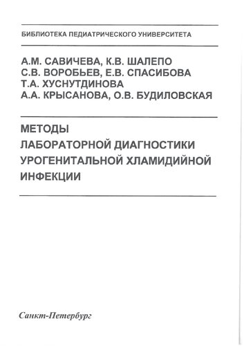 Методы лабораторной диагностики урогенитальной хламидийной инфекции: Учебно-методическое пособие