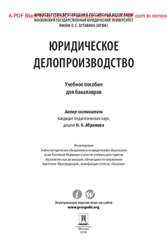 Юридическое делопроизводство. Учебное пособие для бакалавров