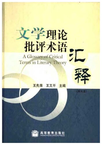 Department of Critical Terms of Literary Theory Explanation (with CD-ROM) (Hardcover) 文学理论批评术语汇释
 7040171929, 9787040171921