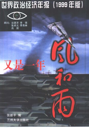 又是一年风和雨 —— 世界政治经济年报（1999年版）