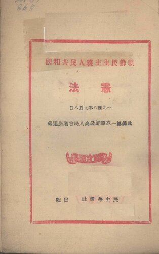 朝鲜民主主义人民共和国宪法 1949.03（竖排）