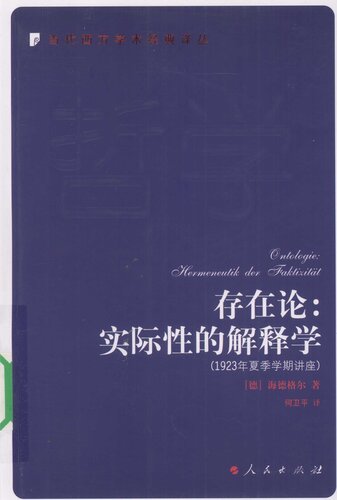 存在论：实际性的解释学