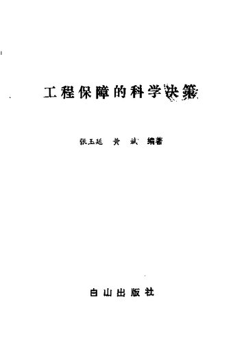 工程保障的科学决策；张玉廷，黄斌编著；1991.08