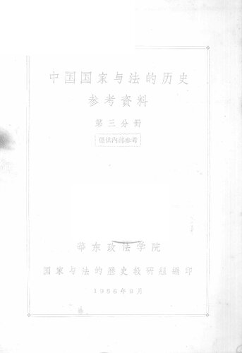 中国国家与法的历史参考资料 第三分册