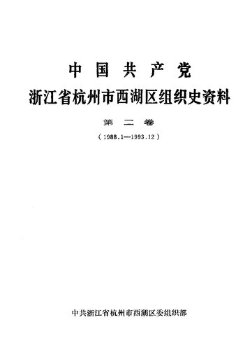 中国共产党浙江省杭州市西湖区组织史资料 第2卷 1988.1 - 1993.12；中共杭州市西湖区委组织部编；1994.05