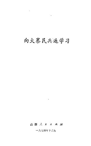 向大寨民兵连学习