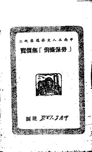 “劳保条例”无价宝（中南工人日报社编；1951.08；竖排）