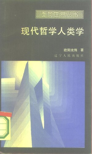 现代哲学人类学（1986）2