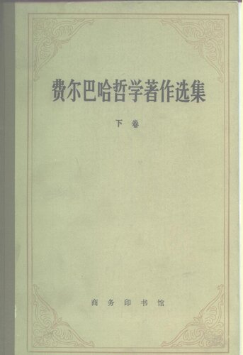 费尔巴哈哲学著作选集 下卷 1984 2