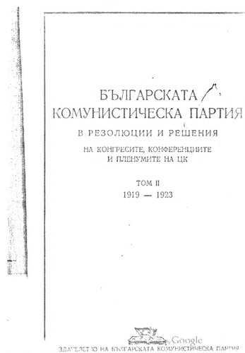 Българската комунистическа партия в резолюции и решения на конгресите, конференциите и пленумите на ЦК