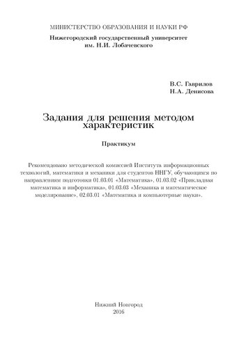 Задания для решения методом характеристик: Практикум