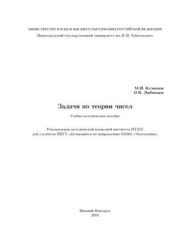 Задачи по теории чисел: Учебно-методическое пособие