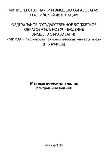 Математический анализ. Контрольные задания