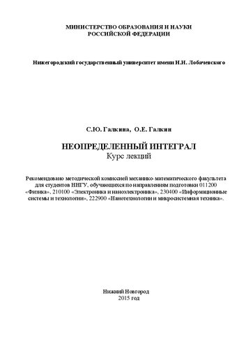 Неопределенный интеграл: Курс лекций