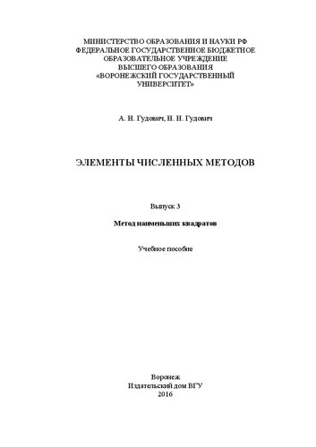 Элементы численных методов выпуск 3 метод наименьших квадратов: Учебное пособие