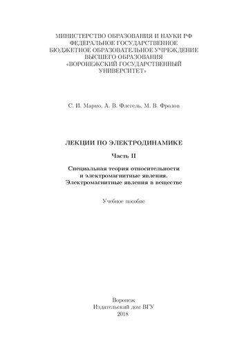 Лекции по электродинамике. Часть II. Специальная теория относительности и электромагнитные явления. Электромагнитные явления в веществе: Учебное пособие