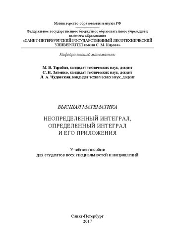 Высшая математика. Неопределенный интеграл, определенный интеграл и его приложения: учебное пособие для студентов всех специальностей и направлений