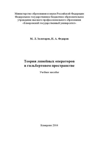 Теория линейных операторов в гильбертовом пространстве: учебное пособие