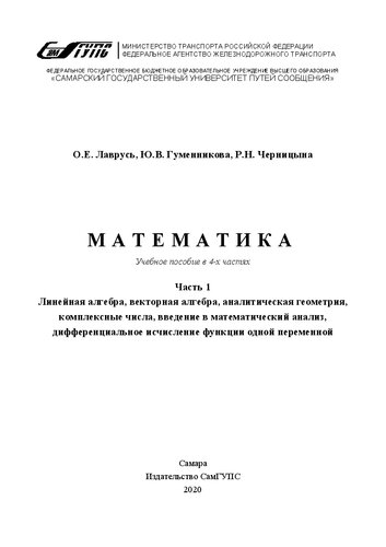 Математика. В 4 ч. Ч. 1. Линейная алгебра, векторная алгебра, аналитическая геометрия, комплексные числа, введение в математический анализ, дифференциальное исчисление функции одной переменной: учебное пособие для вузов