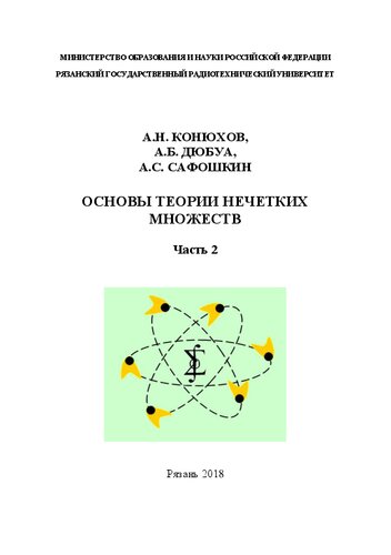 Основы теории нечетких множеств. Часть 2: Учебное пособие