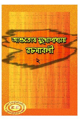 Ashutosh Rochonaboli -2 (আশুতোষ রচনাবলী-২)