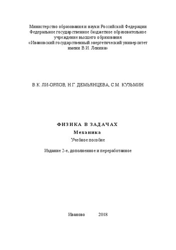 Физика в задачах. Механика: учебное пособие