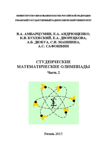 Студенческие математические олимпиады. Часть 2: Учебное пособие