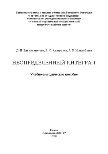 Неопределенный интеграл: учебно-методическое пособие
