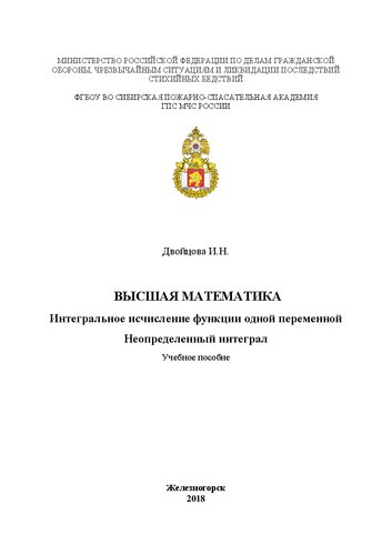 Высшая математика. Интегральное исчисление функции одной переменной. Неопределенный интеграл. Сборник контрольных заданий с примерами решений: учебное пособие