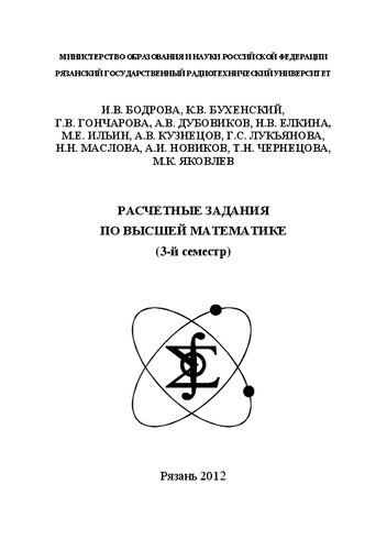 Расчетные задания по высшей математике (3-й семестр): Учебное пособие