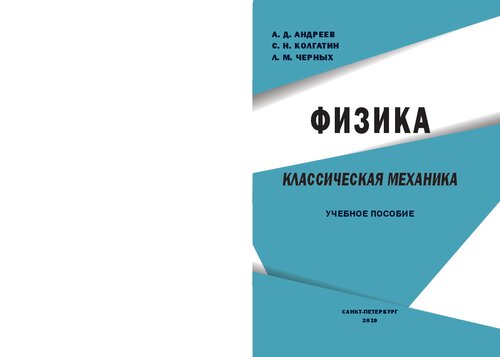 Физика. Классическая механика: учебное пособие