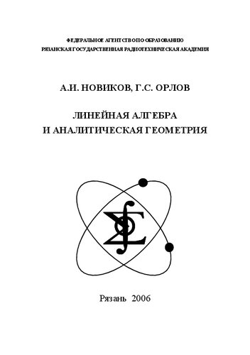 Линейная алгебра и аналитическая геометрия: Учебное пособие