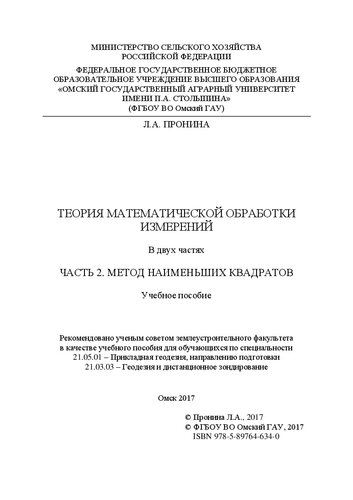 Теория математической обработки измерений : В 2 ч. Ч. 2. Метод наименьших квадратов: учебное пособие