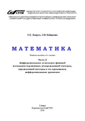 Математика. В 4 ч. Ч. 2. Дифференциальное исчисление функций нескольких переменных, неопределенный интеграл, определенный интеграл и его приложения, дифференциальные уравнения: учебное пособие для вузов