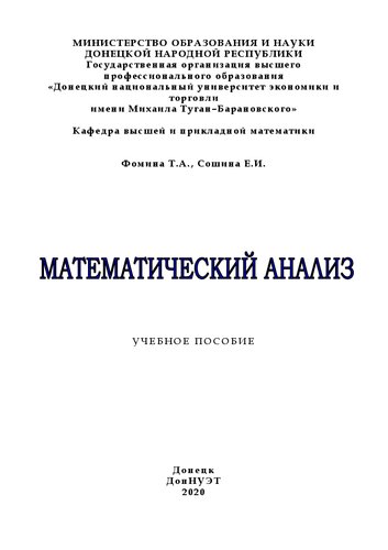 Математический анализ: Учебное пособие