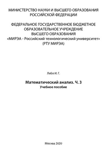 Математический анализ. Часть 3: Учебное пособие