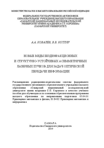 Новые виды бездифракционных и структурно-устойчивых асимметричных лазерных пучков для задач оптической передачи информации: Учебное пособие