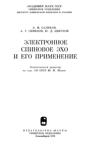 Электронное спиновое эхо и его применение