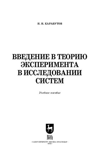 Введение в теорию эксперимента в исследовании систем: Учебное пособие для вузов